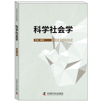 科學社會學