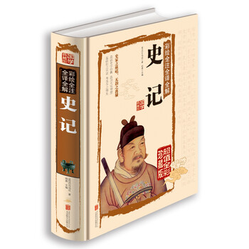 全注全譯史記