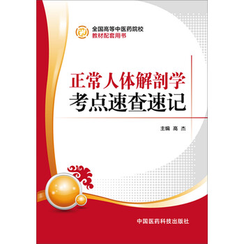 正常人體解剖學