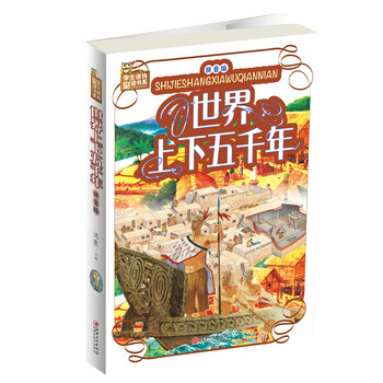 世界上下五千年