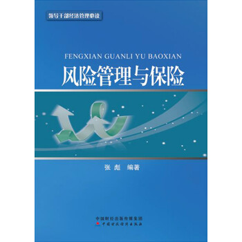風(fēng)險(xiǎn)管理與保險(xiǎn)