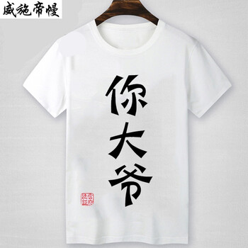 語(yǔ)莀小好 短袖 男士T恤 11 你大爺白色 