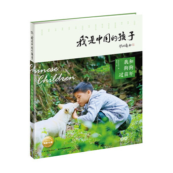 我是中國的孩子·第一輯：我和狗狗過苗年簡介，目錄書摘