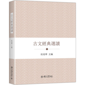 古文經(jīng)典選讀