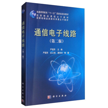 通信電子線路（第二版）/普通高等教育“十一五”國(guó)家級(jí)規(guī)劃教材簡(jiǎn)介，目錄書(shū)摘