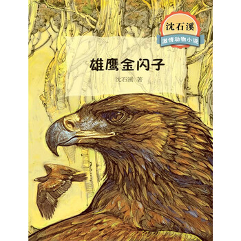 沈石溪激情動物小說