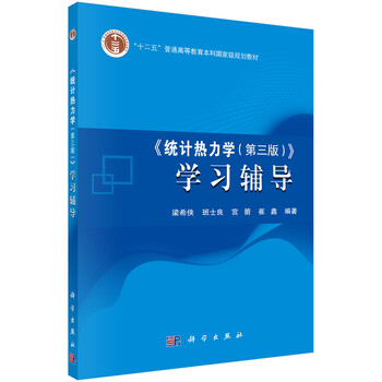 《統(tǒng)計熱力學（第三版）》學習輔導/“十二五”普通高等教育本科國家級規(guī)劃教材簡介，目錄書摘