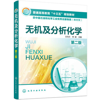 無機及分析化學(xué)
