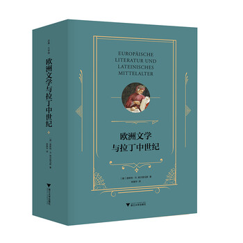 歐洲文學(xué)與拉丁中世紀(jì)