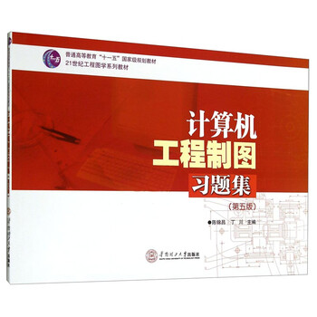 計(jì)算機(jī)工程制圖習(xí)題集/普通高等教育“十一五”國家級(jí)規(guī)劃教材·21世紀(jì)工程圖學(xué)系列教材簡介，目錄書摘