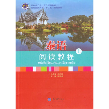 泰語閱讀教程