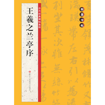 字帖王羲之蘭亭序