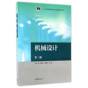 機(jī)械設(shè)計(jì)（第2版）/“十二五”普通高等教育本科國(guó)家級(jí)規(guī)劃教材簡(jiǎn)介，目錄書摘