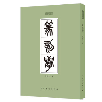 篆刻學(xué)