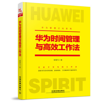 華為工作法