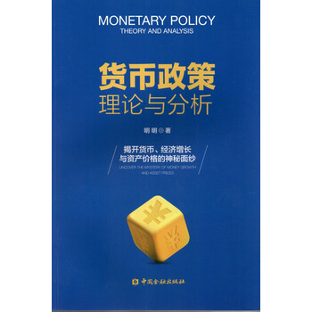 貨幣政策理論與分析