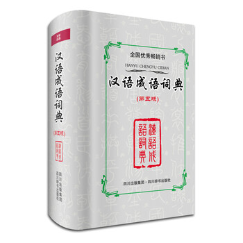 漢語(yǔ)成語(yǔ)