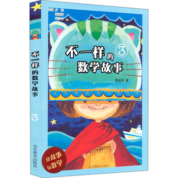 不一樣的數(shù)學故事