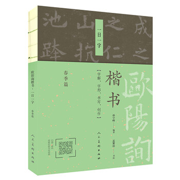 歐陽詢楷書一日一字