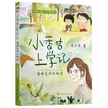 小香咕上學(xué)記