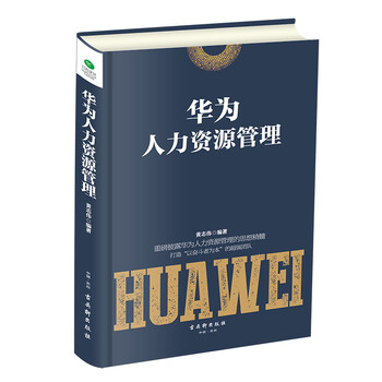 華為人力資源管理