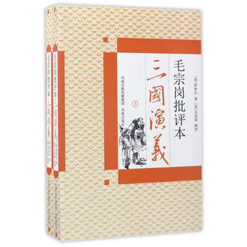 毛宗崗批評(píng)本三國(guó)演義