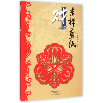 吉祥剪紙