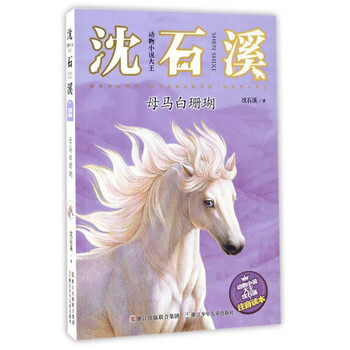 動物小說大王沈石溪