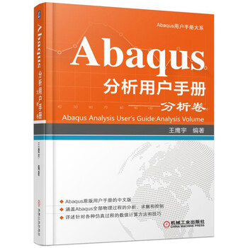 abaqus分析用戶手冊