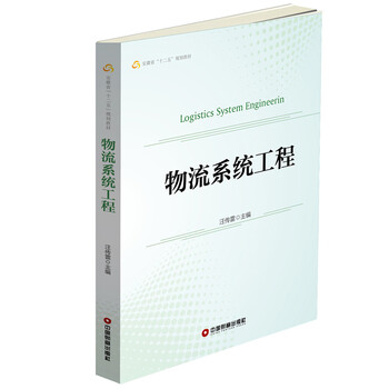 物流系統(tǒng)工程