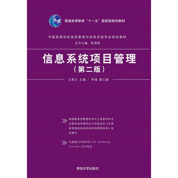 信息系統(tǒng)項目管理（第二版）/普通高等教育“十一五”國家級規(guī)劃教材簡介，目錄書摘