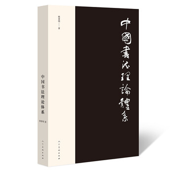 中國(guó)書(shū)法理論體系