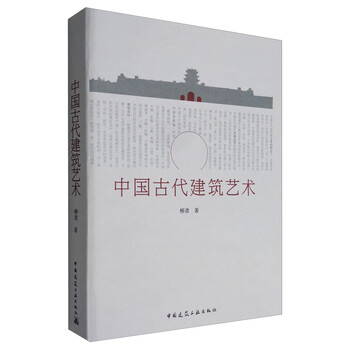 中國古代建筑藝術(shù)