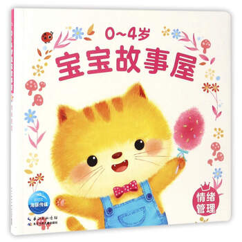 0-4歲寶寶故事屋