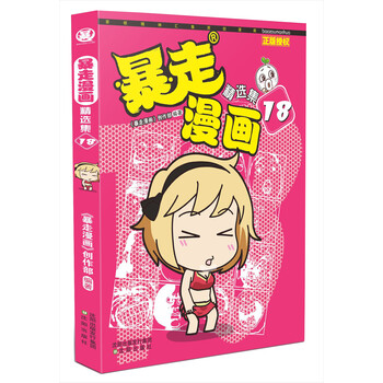 暴走漫畫精選集