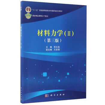 材料力學(xué)（2 第3版）/“十二五”普通高等教育本科國家級(jí)規(guī)劃教材·國家精品課程主干教材簡介，目錄書摘