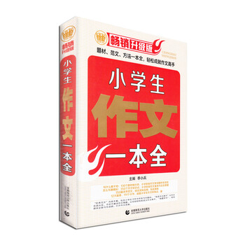 小學(xué)生作文一本全
