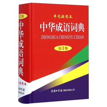 中華成語詞典