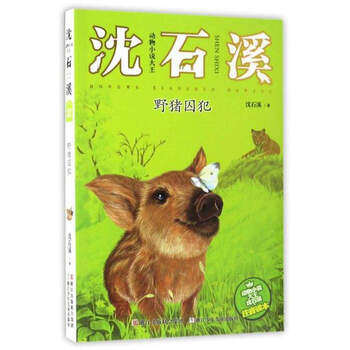 動物小說大王沈石溪