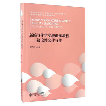 新編寫作學實戰(zhàn)訓練教程：議論性文體寫作/國家級特色專業(yè)（漢語言文學）建設系列教材簡介，目錄書摘