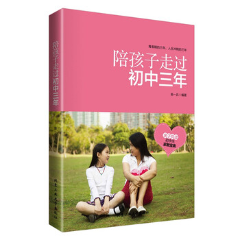 陪孩子走過初中三年