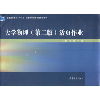 大学物理（第二版）活页作业/普通高等教育“十一五”国家级规划教材配套参考书简介，目录书摘