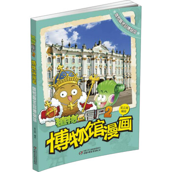 植物大戰(zhàn)僵尸2博物館漫畫