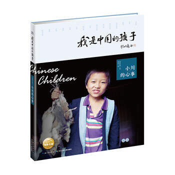 我是中國(guó)的孩子·第一輯：小川的心事簡(jiǎn)介，目錄書(shū)摘