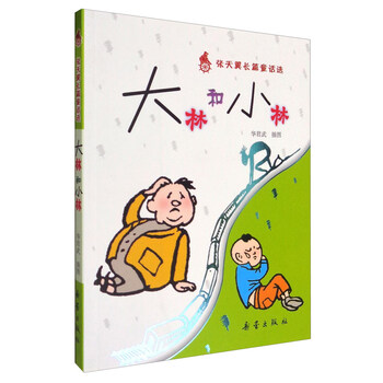 大林和小林