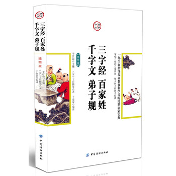 三字經(jīng)千字文弟子規(guī)