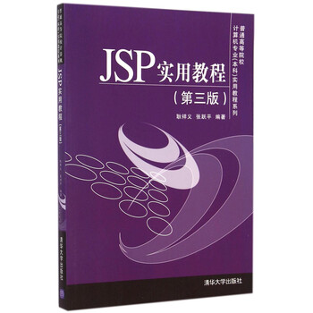 jsp實(shí)用教程