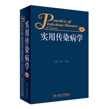 實(shí)用傳染病學(xué)