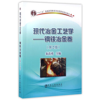 現(xiàn)代冶金工藝學(xué)：鋼鐵冶金卷（第2版）/“十二五”普通高等教育本科國家級規(guī)劃教材簡介，目錄書摘