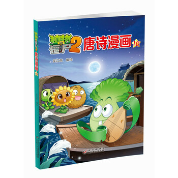 植物大戰(zhàn)僵尸2唐詩漫畫